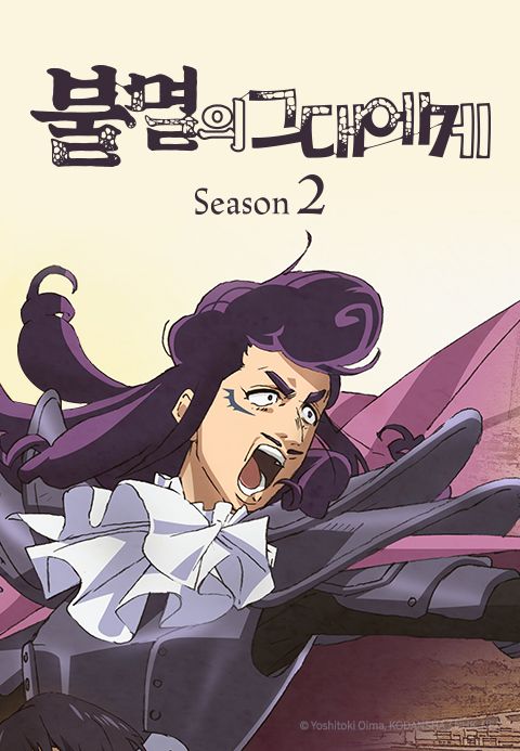 불멸의 그대에게 Season2