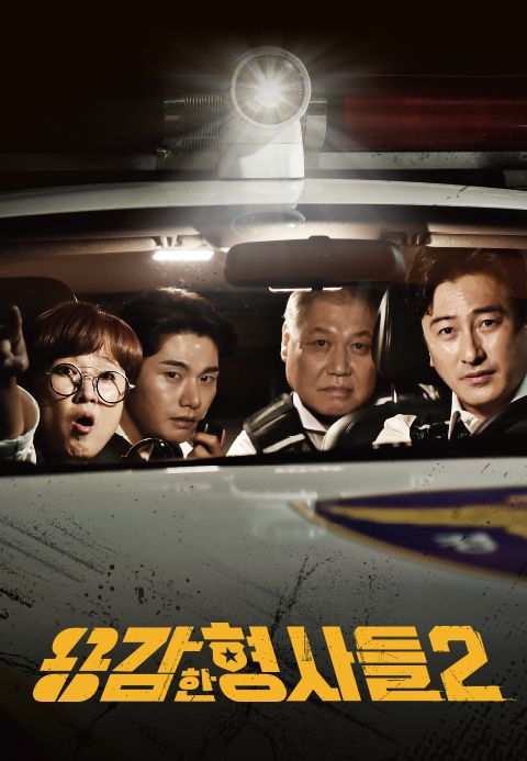 용감한 형사들 2