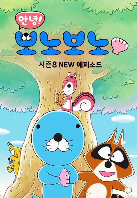 안녕! 보노보노 시즌8 NEW 에피소드