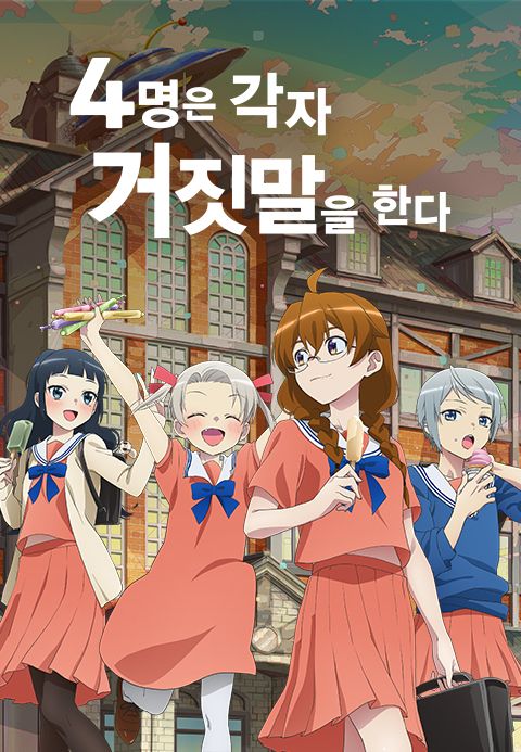 4명은 각자 거짓말을 한다