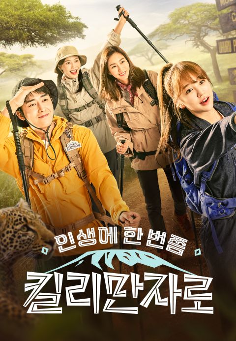 인생에 한 번쯤 킬리만자로