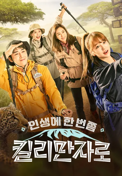 인생에 한 번쯤 킬리만자로