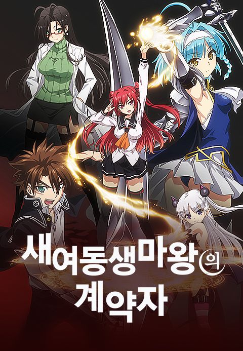 새 여동생 마왕의 계약자