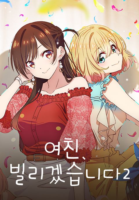 여친, 빌리겠습니다 2