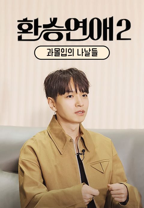 환승연애 2 : 과몰입의 나날들