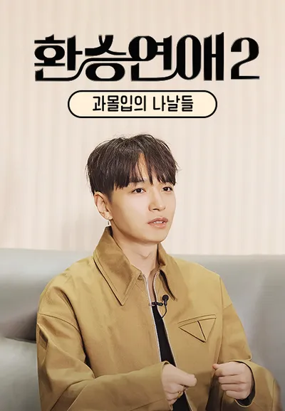 환승연애 2 : 과몰입의 나날들