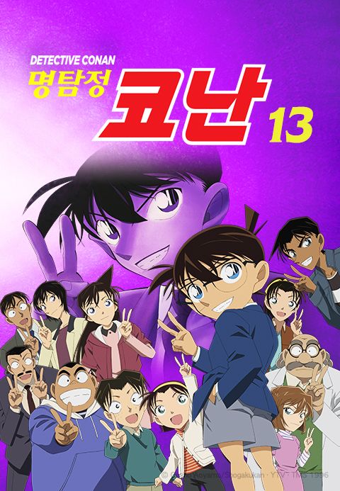 명탐정 코난 13기 (자막)