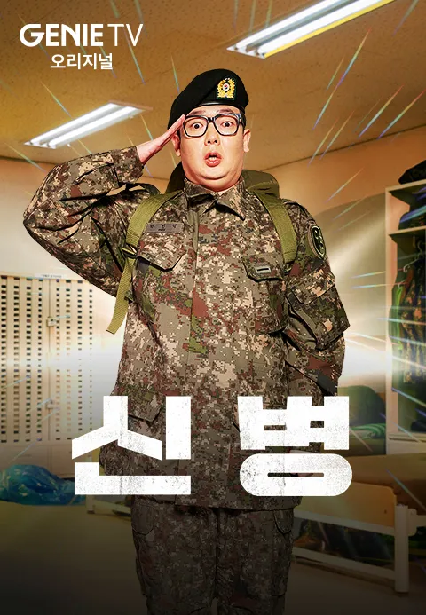 신병