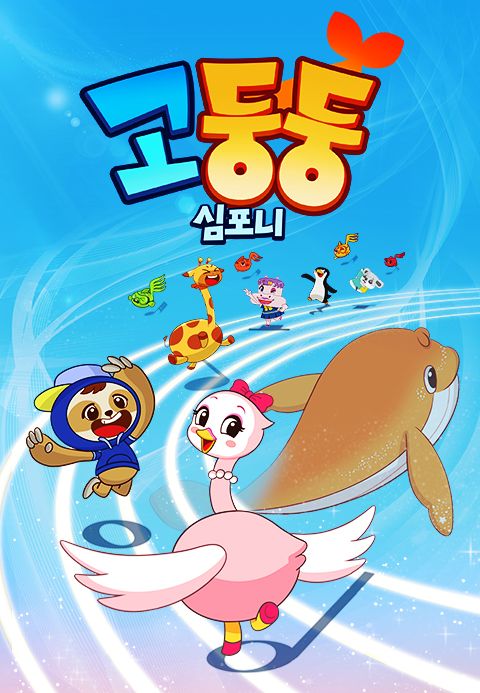 고둥둥심포니
