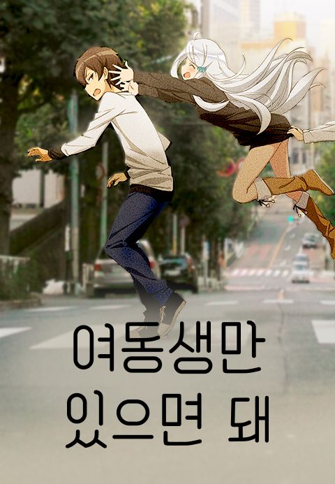 여동생만 있으면 돼.