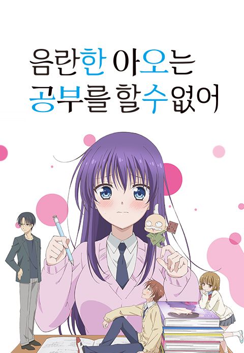 음란한 아오는 공부를 할 수 없어