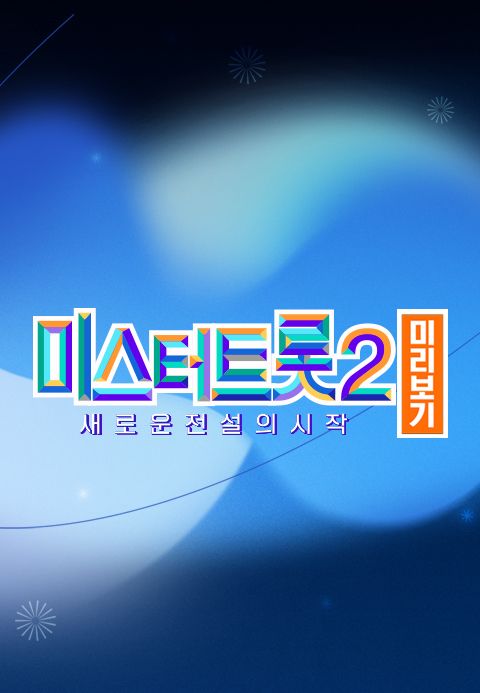 미스터트롯 2 미리보기