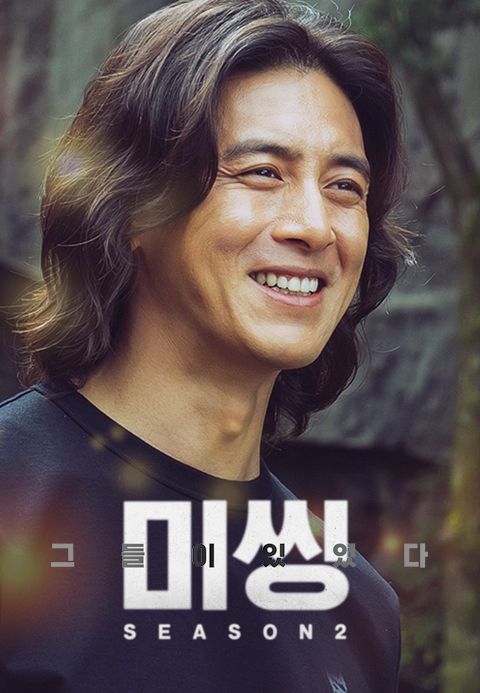 미씽 : 그들이 있었다 2