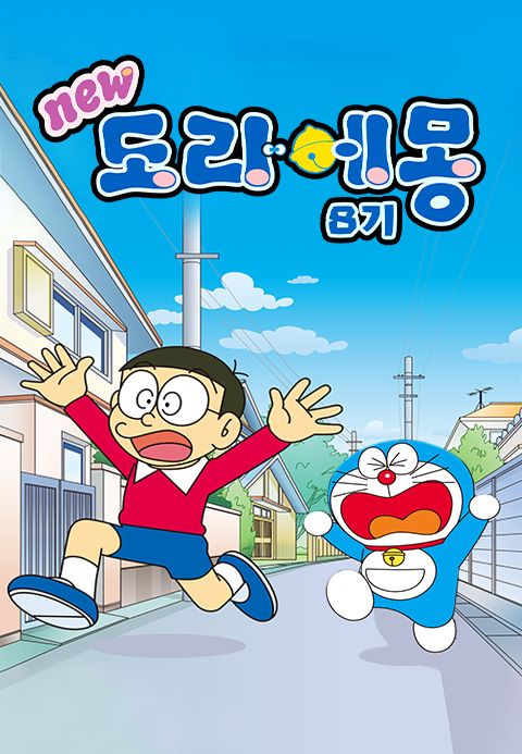 신 도라에몽 8기