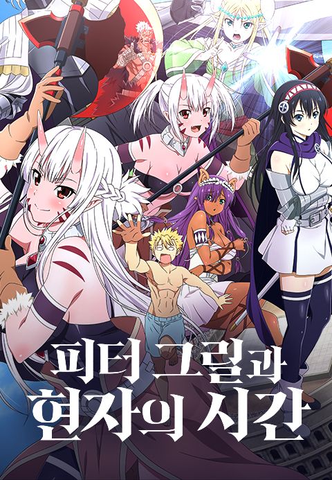 피터 그릴과 현자의 시간