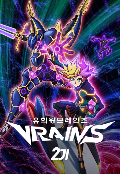 유희왕 VRAINS 2기