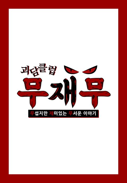 괴담클럽-무섭지만 재미있는 무서운 이야기