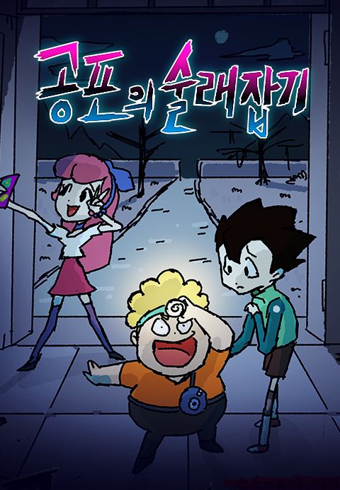 공포의 술래잡기