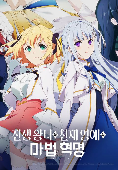 전생 왕녀와 천재 영애의 마법 혁명