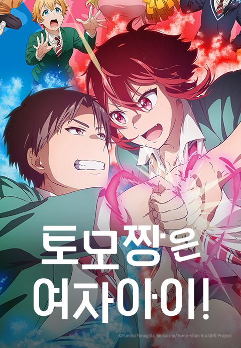 토모 짱은 여자아이!