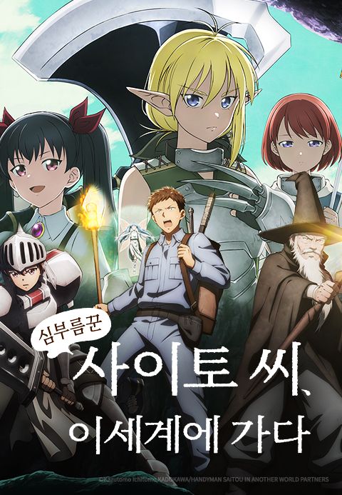 심부름꾼 사이토 씨, 이세계에 가다