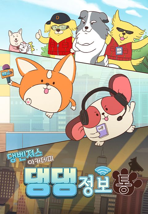 댕벤져스 아카데미 : 댕댕정보통