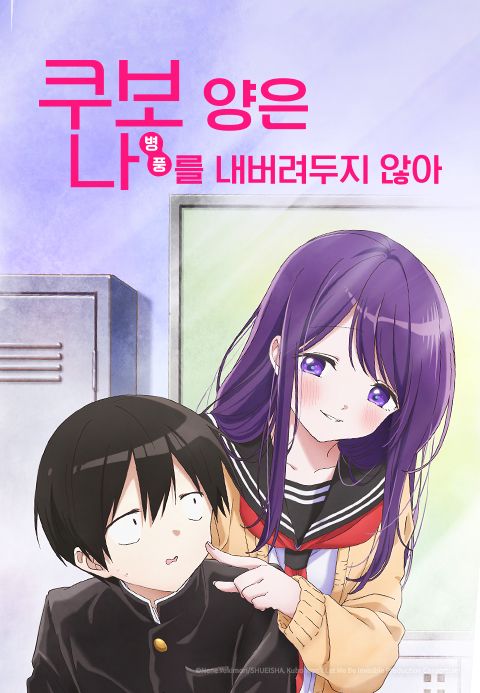 쿠보 양은 나(병풍)를 내버려 두지 않아
