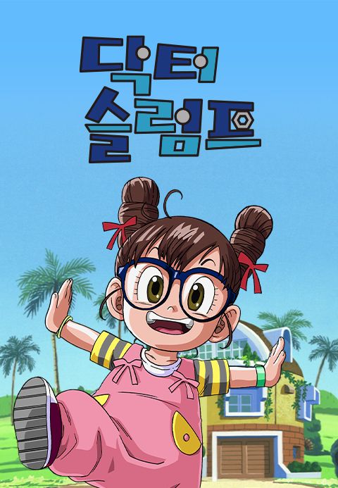 닥터 슬럼프