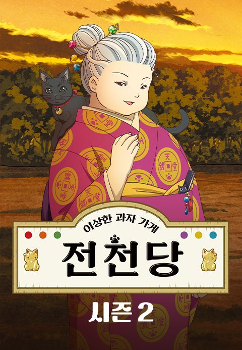 이상한 과자가게 전천당 2