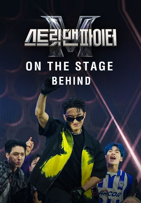 스트릿 맨 파이터 ON THE STAGE 비하인드