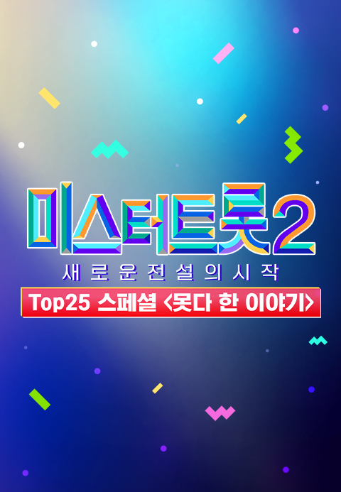 미스터트롯2 TOP25 스페셜 못다 한 이야기