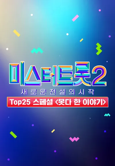미스터트롯 2 - TOP25 스페셜 : 못다 한 이야기
