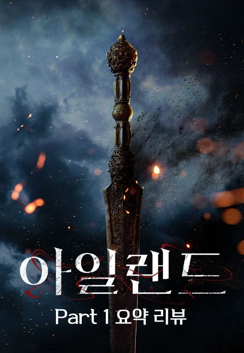아일랜드 Part 1 요약 리뷰