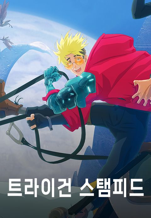트라이건 스탬피드