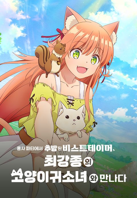용사 파티에서 추방된 비스트테이머, 최강종의 고양이귀 소녀와 만나다
