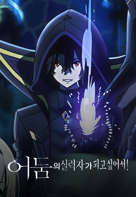 어둠의 실력자가 되고 싶어서!
