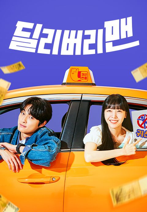 딜리버리맨