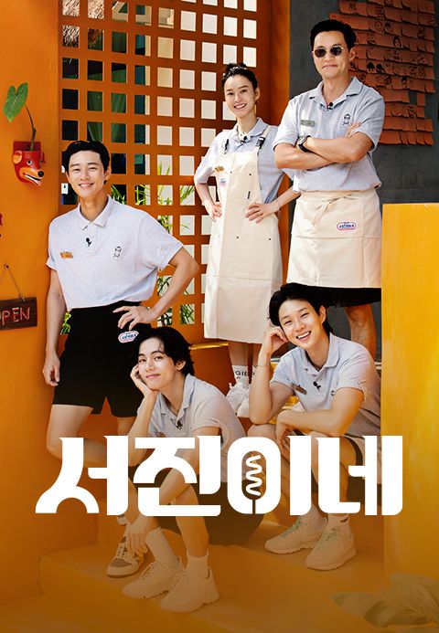 서진이네