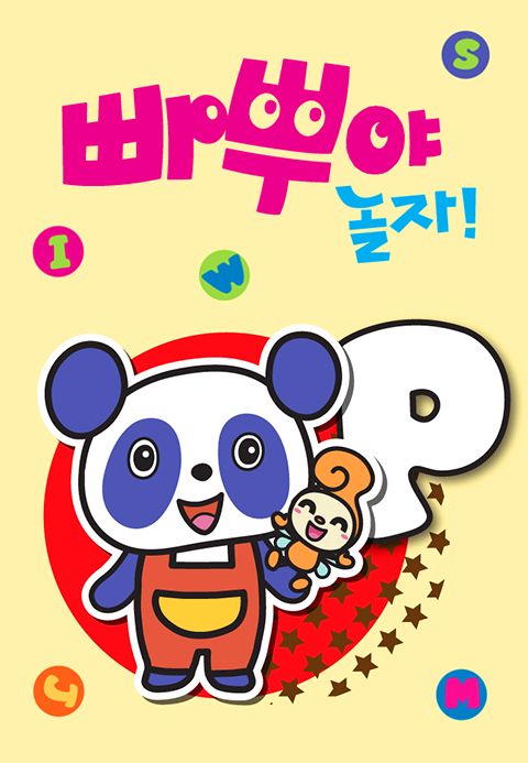 빠뿌야 놀자