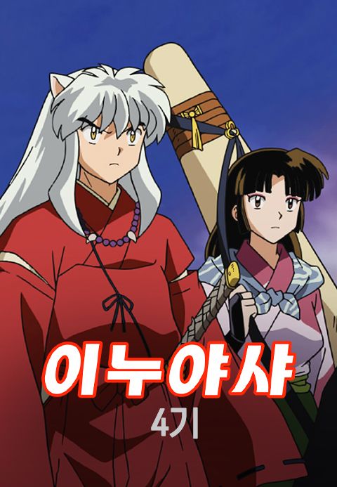 이누야샤 4기 (자막)