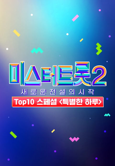 미스터트롯2 TOP10 스페셜 아주 특별한 하루