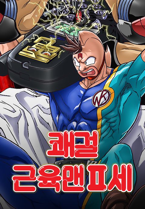 쾌걸 근육맨 2세 SP