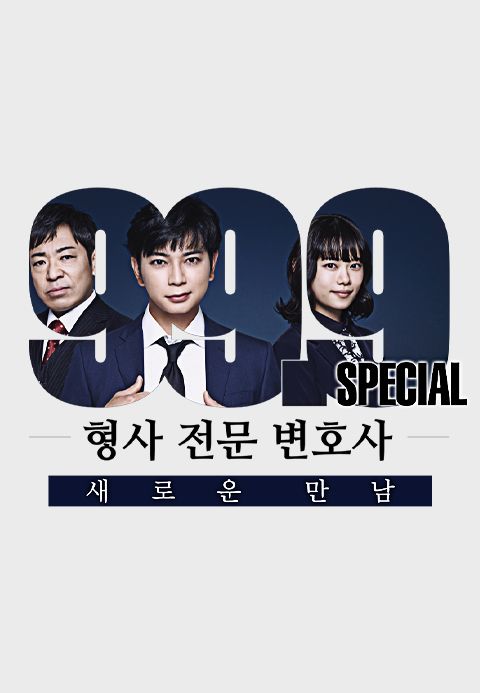 99.9 ~형사 전문 변호사~ SP 새로운 만남
