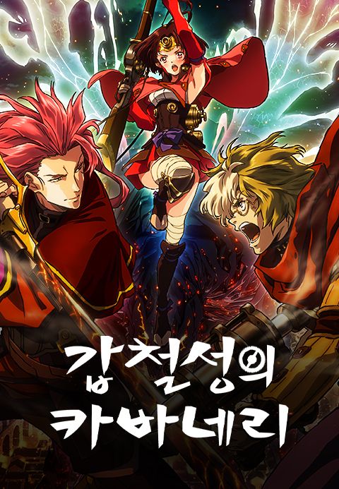 갑철성의 카바네리