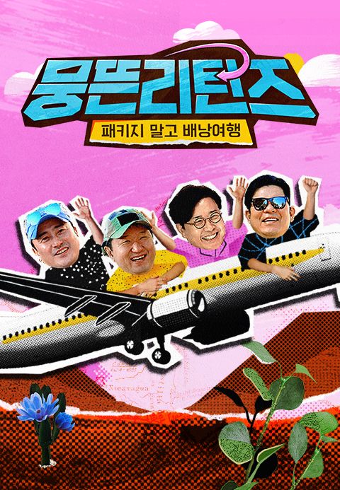 뭉뜬리턴즈