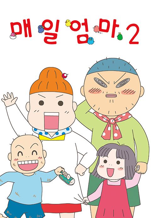 매일엄마 2기
