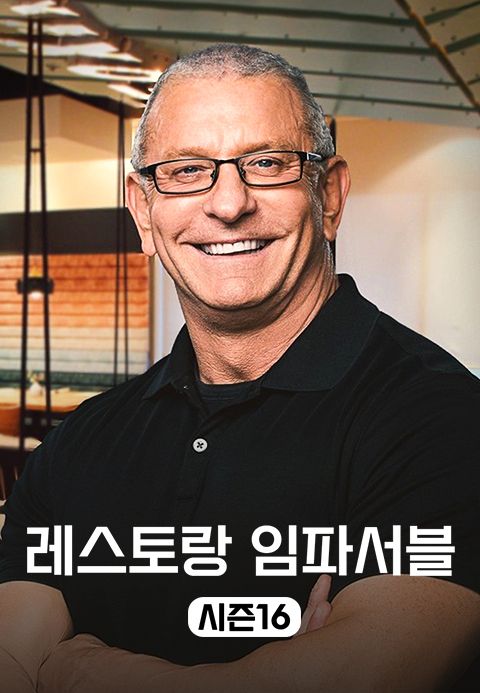 레스토랑 임파서블 시즌16