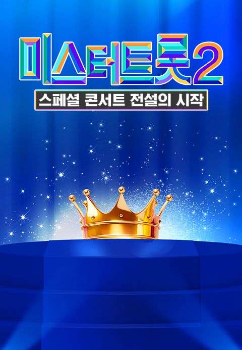 미스터트롯 2 - 스페셜 콘서트 전설의 시작