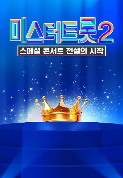 미스터트롯 2 - 스페셜 콘서트 전설의 시작
