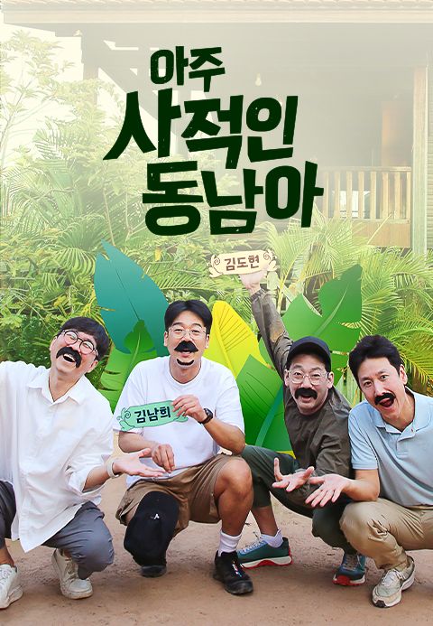 아주 사적인 동남아